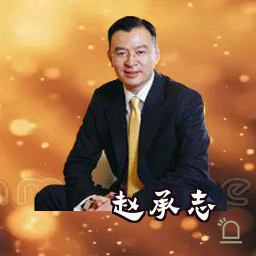 赵承志