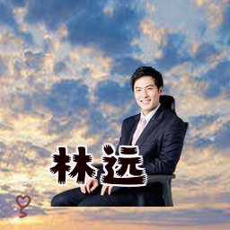 林远